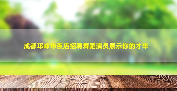 东营KTV招聘